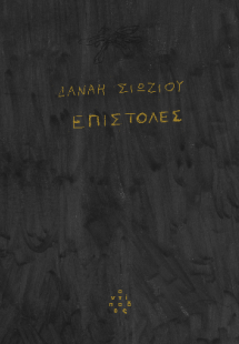 Επιστολές