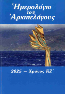 Ημερολόγιο του Αρχιπελάγους
