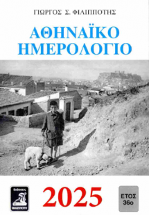 Αθηναικό Ημερολόγιο