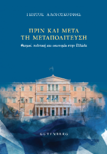 Πριν και μετά τη μεταπολίτευση