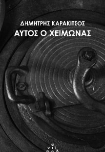 Αυτός ο χειμώνας