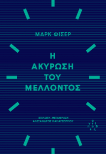 Η ακύρωση του μέλλοντος