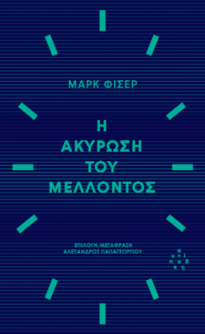 Η ακύρωση του μέλλοντος