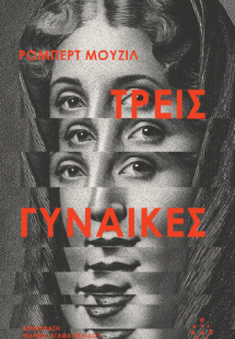 Τρεις γυναίκες