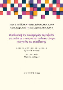 Οικοδόμηση της Παιδαγωγικής Παρέμβασης για Παιδιά με Αν...