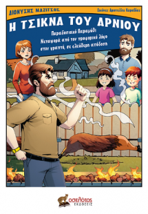 Η τσίκνα του αρνιού