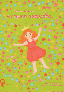 Αν ήμουν βασίλισσα