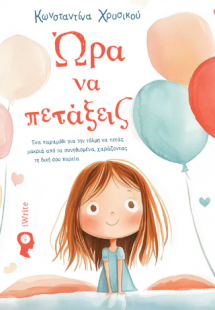 Ώρα να πετάξεις