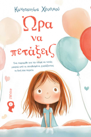 Ώρα να πετάξεις