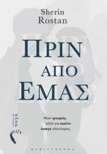 Πριν από εμάς