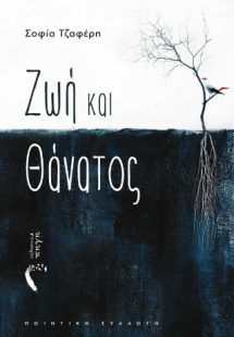 Ζωή και Θάνατος
