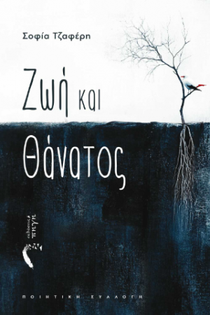 Ζωή και Θάνατος