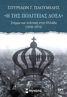 «Η της πολιτείας δόξα», Στέμμα και πολιτική στην Ελλάδα...