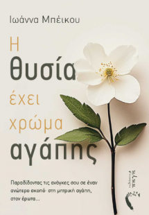 Η θυσία έχει χρώμα αγάπης