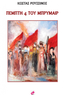 Η Πέμπτη 4 του Μπρυμαίρ