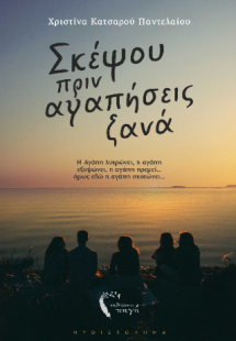 Σκέψου πριν αγαπήσεις ξανά