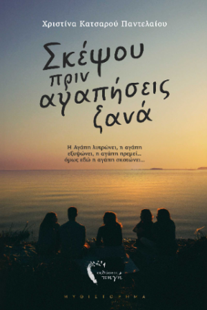 Σκέψου πριν αγαπήσεις ξανά