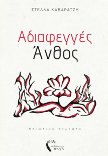 Αδιαφεγγές Άνθος