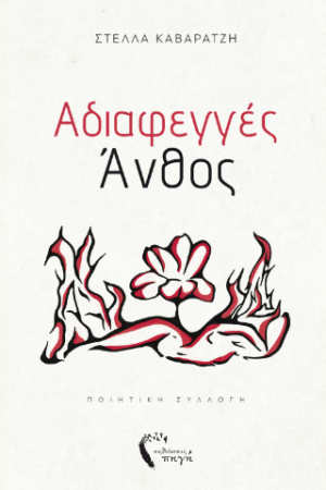 Αδιαφεγγές Άνθος
