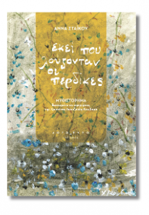 Εκεί που λούζονταν οι πέρδικες