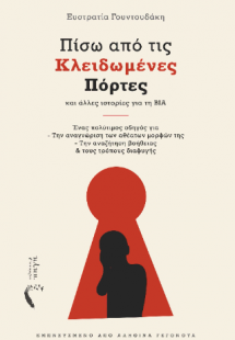 Πίσω από τις Κλειδωμένες Πόρτες