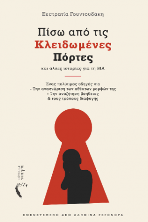 Πίσω από τις Κλειδωμένες Πόρτες