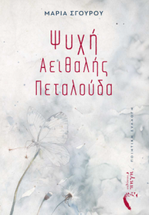 Ψυχή Αειθαλής Πεταλούδα