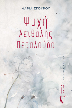 Ψυχή Αειθαλής Πεταλούδα