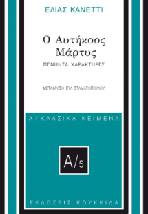 Ο αυτήκοος μάρτυς