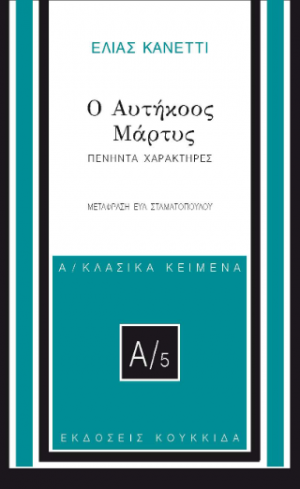 Ο αυτήκοος μάρτυς