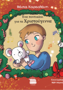 Ένα ποντικάκι για τα Χριστούγεννα