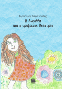 Η Δωροθέα και ο κρυμμένος θησαυρός