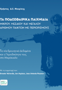 Τα ποδοσφαιρικά παιχνίδια μικρού, μεσαίου και μεγάλου α...