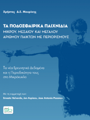 Τα ποδοσφαιρικά παιχνίδια μικρού, μεσαίου και μεγάλου αριθμού παικτών με περιορισμούς