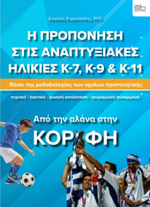 Η προπόνηση στις αναπτυξιακές ηλικίες Κ-7, Κ-9