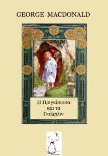 Η πριγκίπισσα και τα γκόμπλιν