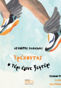 Τρέχοντας ο Τέρι έγινε ξεφτέρι