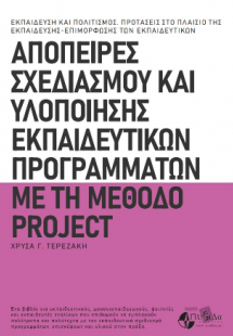 Απόπειρες σχεδιασμού και υλοποίησης εκπαιδευτικών προγρ...