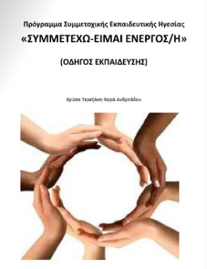 «Συμμετέχω είμαι ενεργός/ή» - Οδηγός εκπαίδευσης