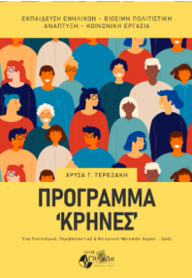 Πρόγραμμα «Κρήνες» : ένα πολιτισμικό, περιβαλλοντικό