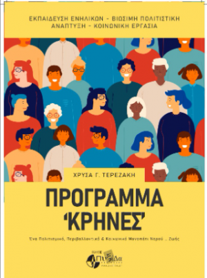 Πρόγραμμα «Κρήνες» : ένα πολιτισμικό, περιβαλλοντικό