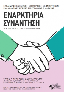 Εναρκτήρια συνάντηση : το “Α” ίσως και το “Ω”... από τη...