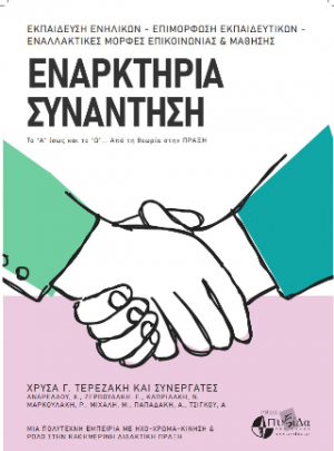 Εναρκτήρια συνάντηση : το “Α” ίσως και το “Ω”... από τη θεωρία στην πράξη