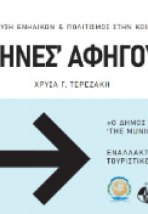 Οι «κρήνες» αφηγούνται «Ο Δήμος Πλατανιά σε 48 ώρες»