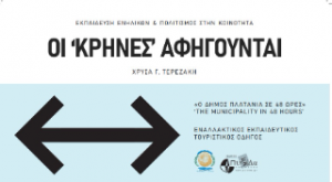 Οι «κρήνες» αφηγούνται «Ο Δήμος Πλατανιά σε 48 ώρες»