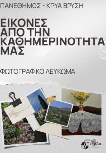 Πανέθημος – Κρύα Βρύση : εικόνες από την καθημερινότητά...