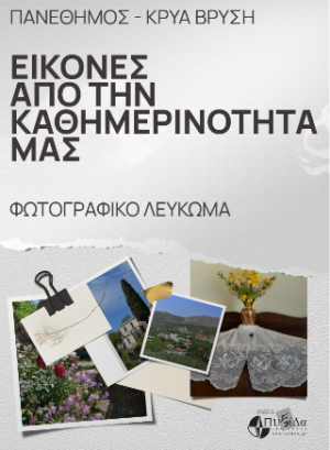 Πανέθημος – Κρύα Βρύση : εικόνες από την καθημερινότητά μας