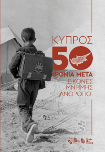 Κύπρος 50 χρόνια μετά : εικόνες μνήμης, άνθρωποι