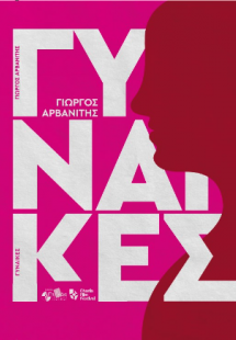 Γυναίκες