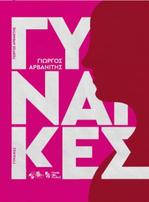 Γυναίκες